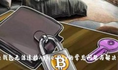 解决钱包无法连接Apple P